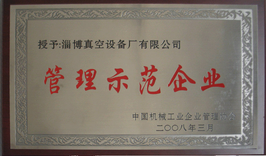 2008年3月，公司被中國(guó)機(jī)械工業(yè)企業(yè)管理協(xié)會(huì)授予“管理示范企業(yè)”