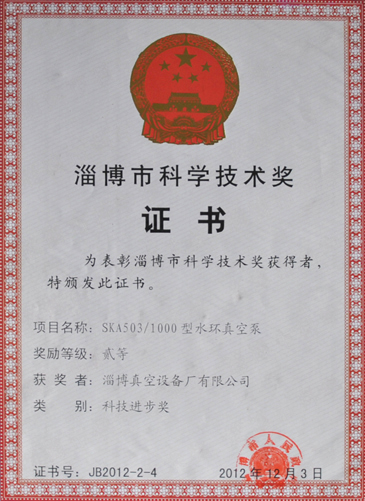 公司產(chǎn)品獲博山區(qū)科學技術(shù)獎